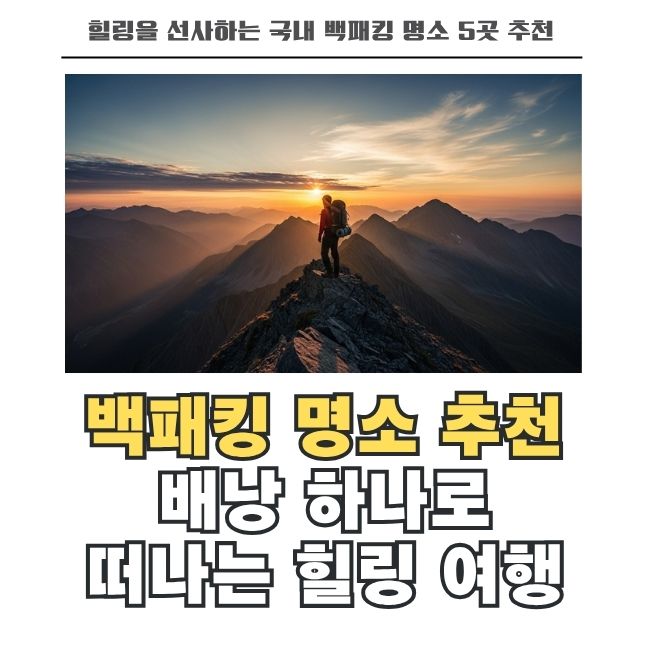 배낭 메고 떠나는 국내 백패킹 명소 베스트 5