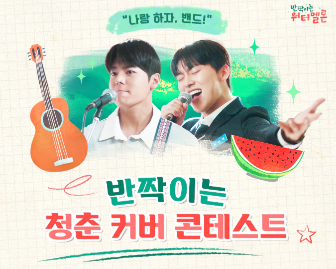 반짝이는 워터멜론