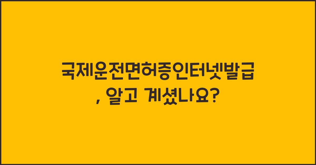 국제운전면허증인터넷발급