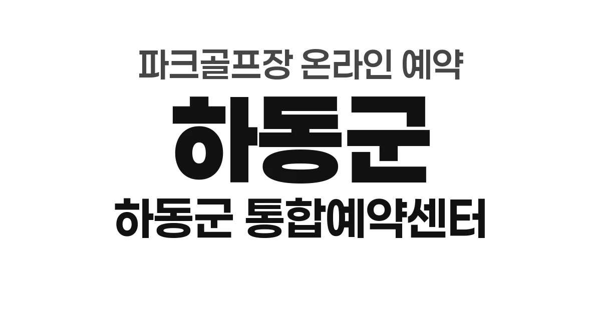 하동군 파크골프장 온라인 예약 방법 총정리 (2026년) — 하동군 통합예약센터