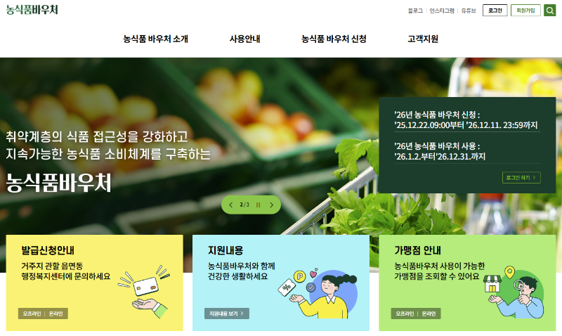 농식품바우처 신청