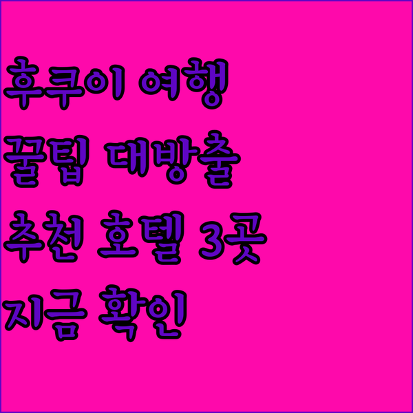 후쿠이 여행 필수 정보! 추천 호텔