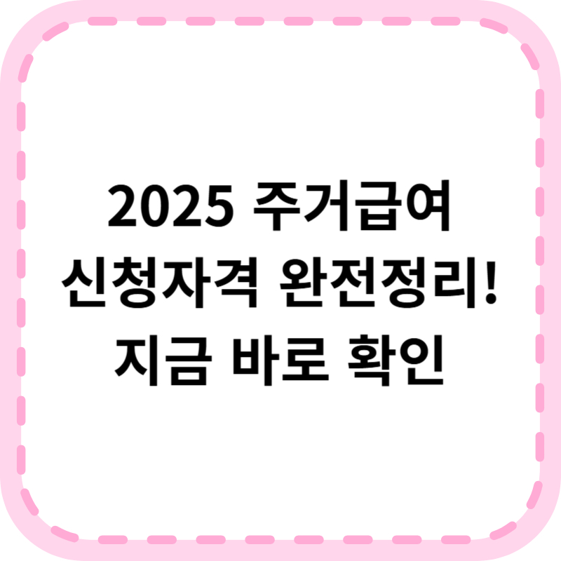 주거급여 수급자 및 신청조건: 월 35만원 대상(+2025 최신)