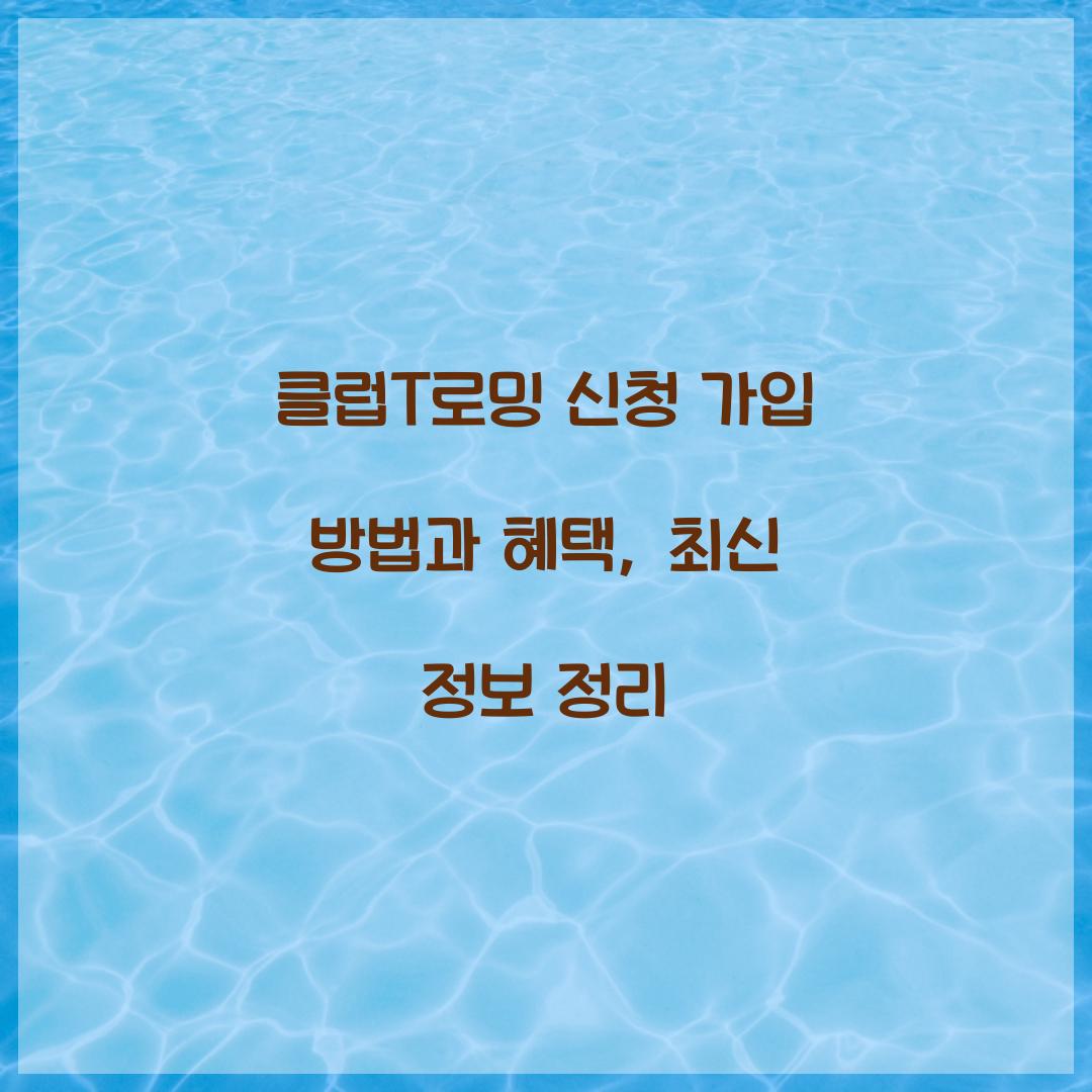 클럽T로밍 신청 가입