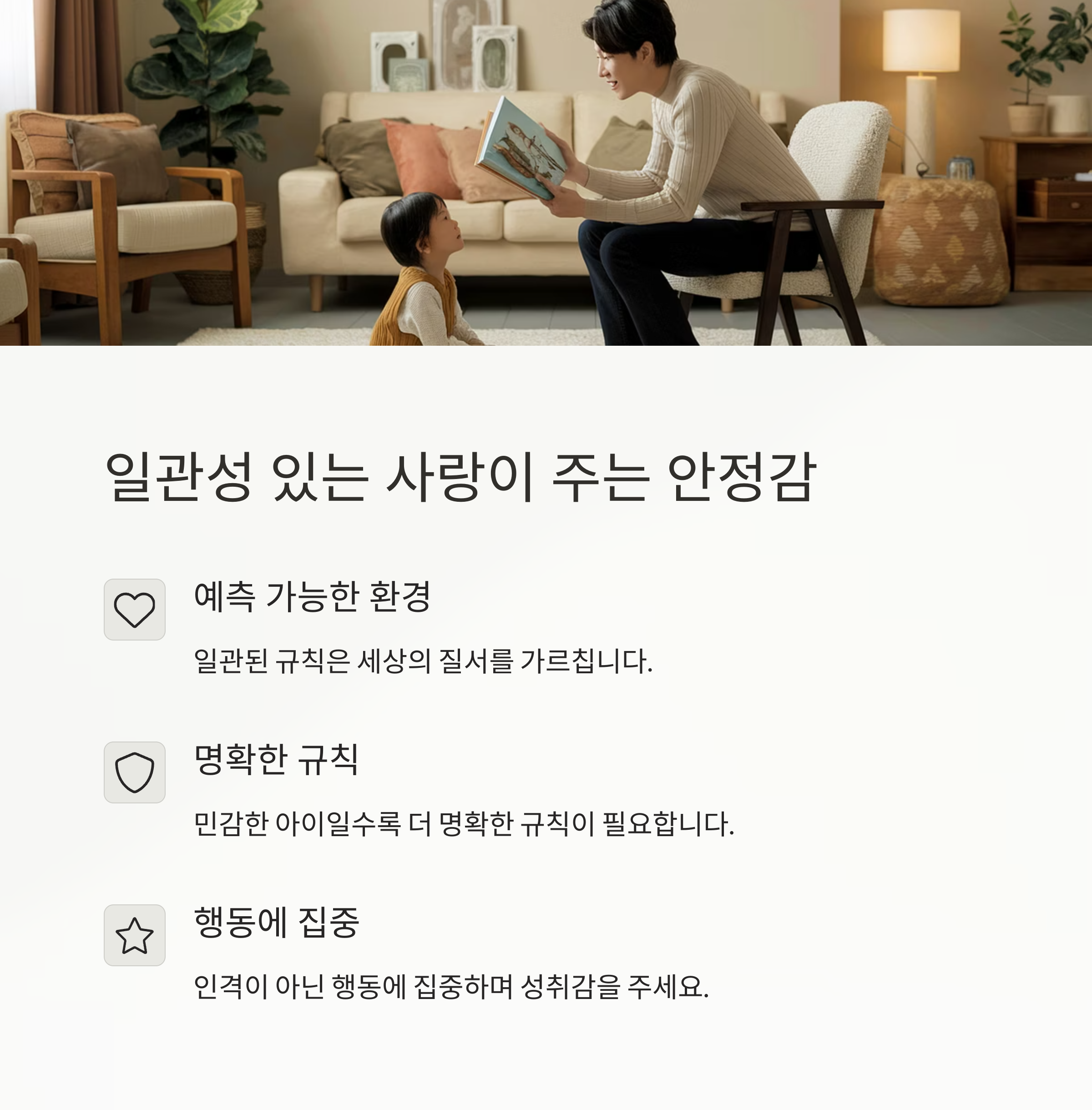 일관성 있는 사랑이 주는 안정감