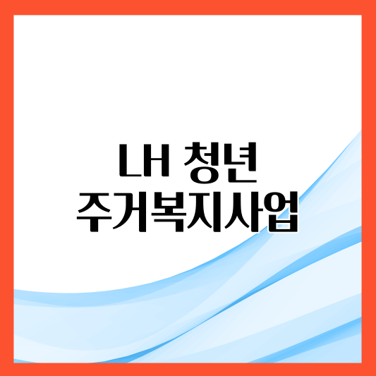 LH청년주거복지사업