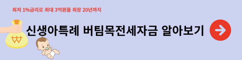 신생아특례 버팀목전세자금 안내