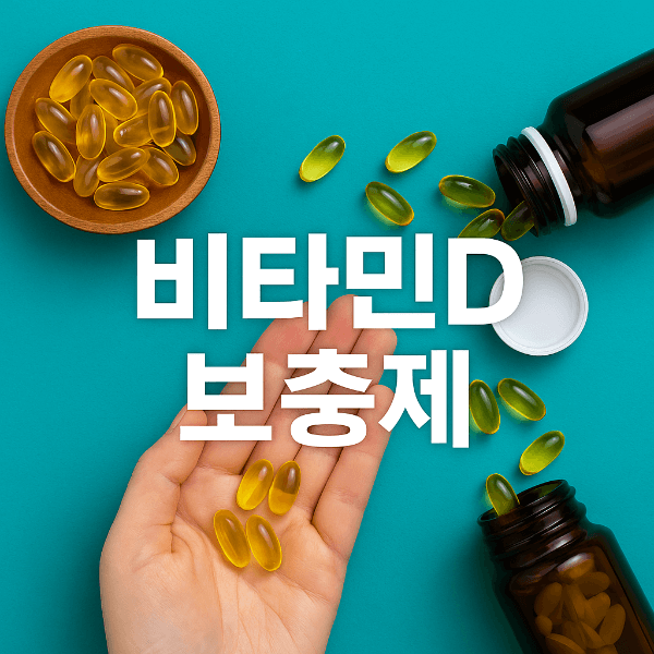 비타민D 보충제 썸네일