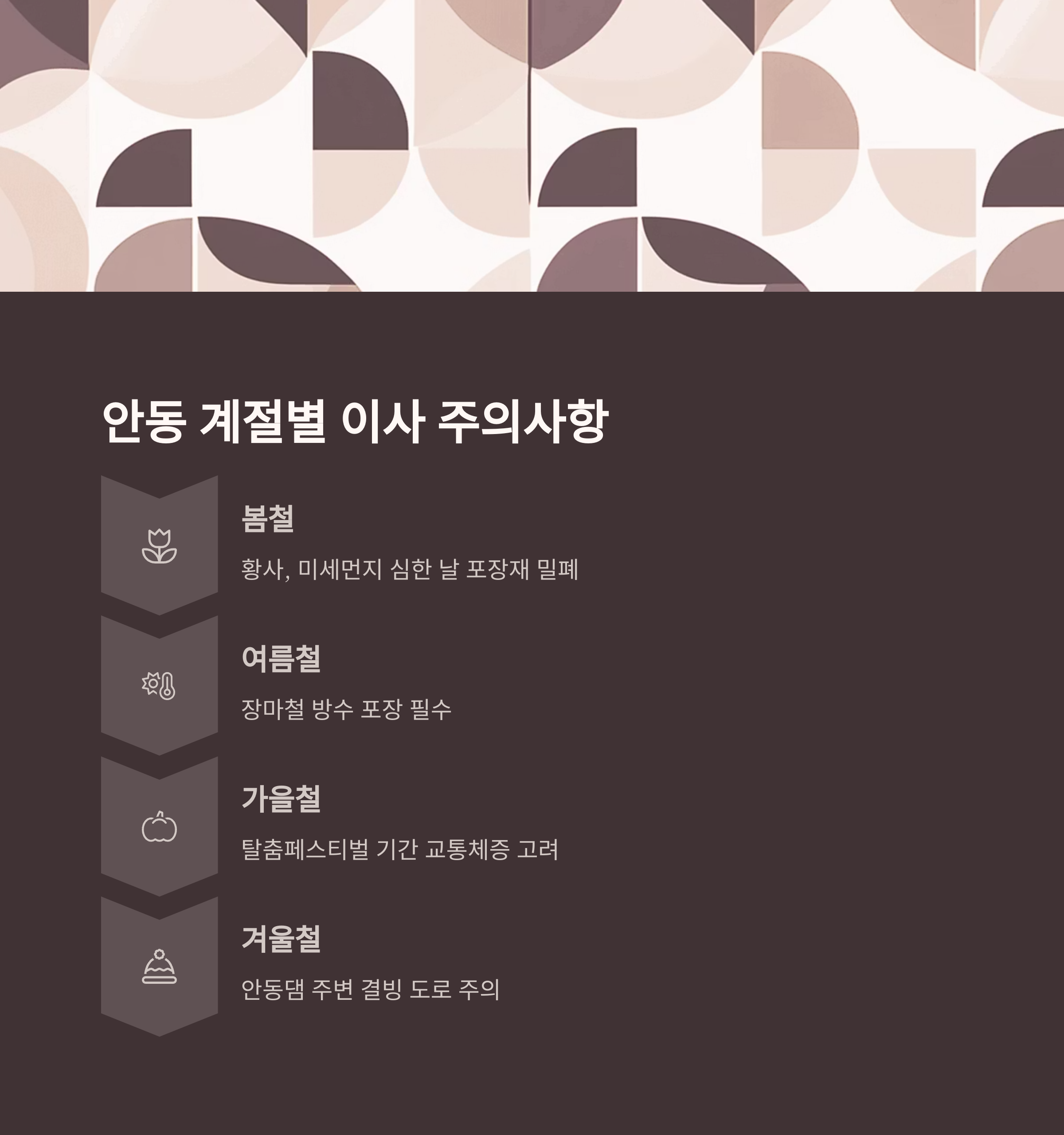 안동 이삿짐센터 계절별 이사