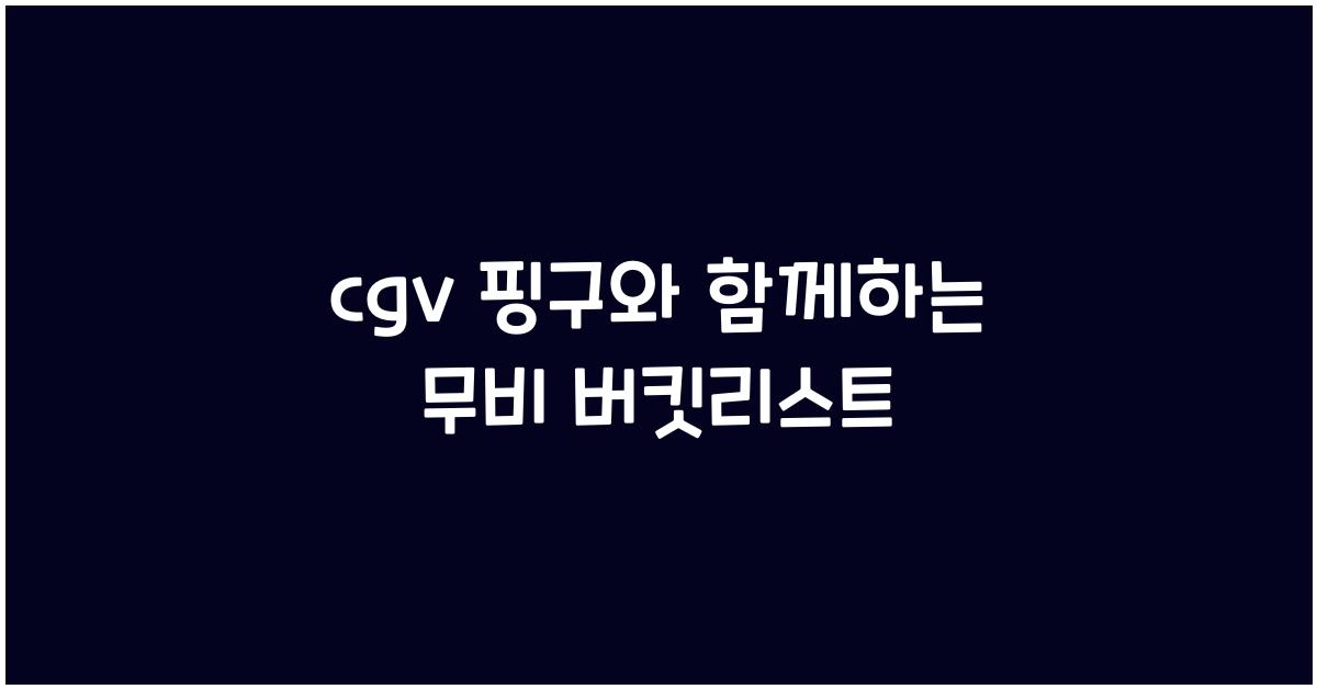 cgv 핑구