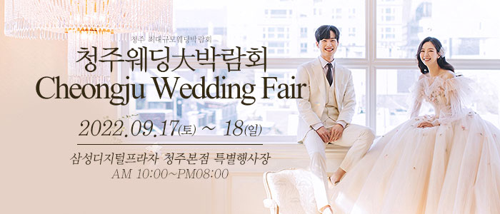 청주-웨딩크라우드-웨딩박람회