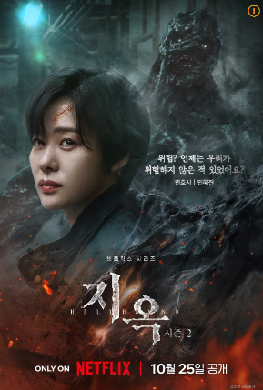 지옥 시즌2 등장인물