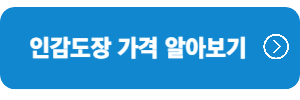 인감도장-가격알아보기