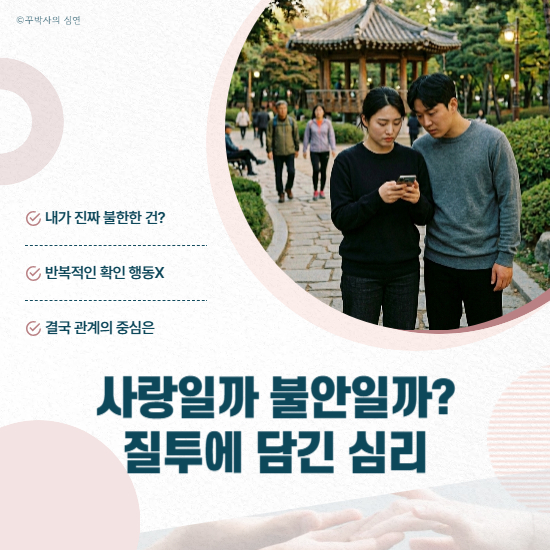 사랑일까 불안일까? 질투에 담긴 심리