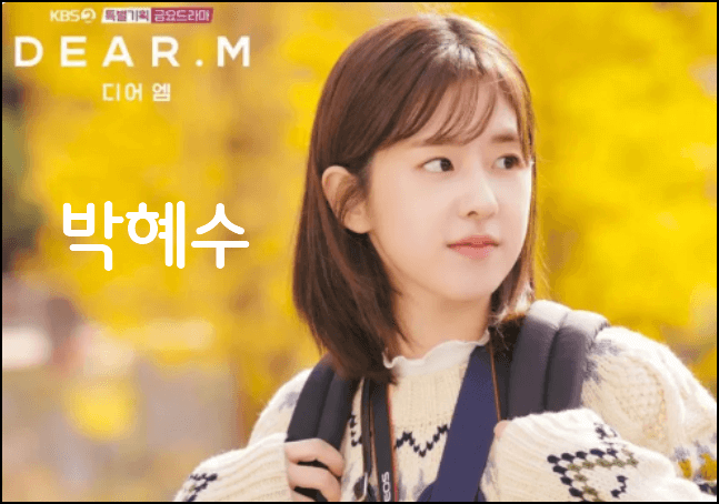 박혜수