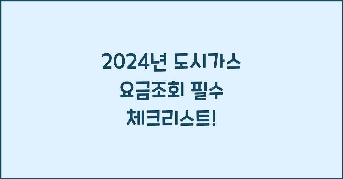 도시가스 요금조회