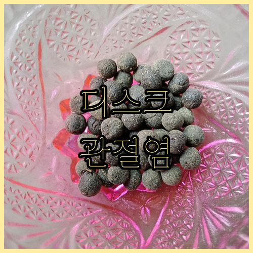 디스크, 관절염 한방재활의학과에서 통