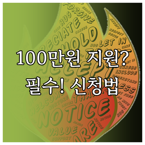 100만원 지원받는 법? 서울시 신혼..