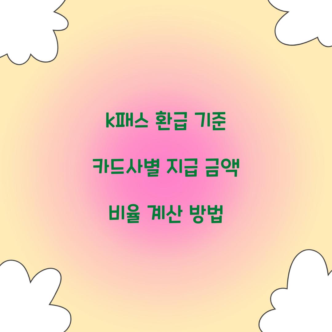 k패스 환급 기준