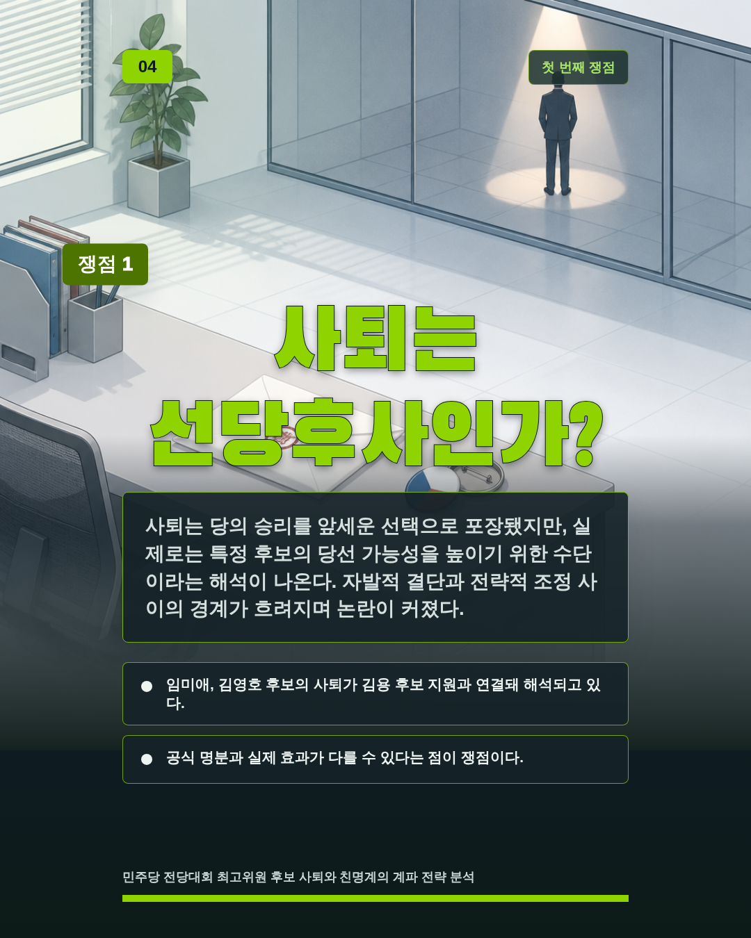 사퇴는 선당후사인가?