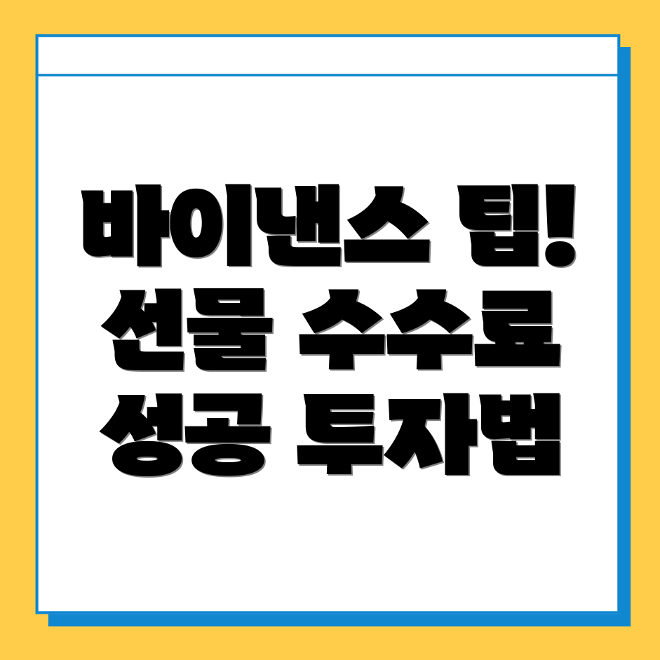 바이낸스 선물 수수료