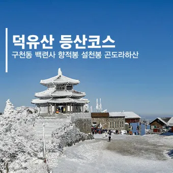 덕유산 등산코스와 등산지도 가이드_18