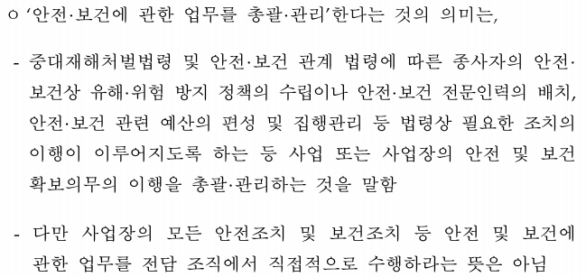 중대재해처벌법 안전보건 총괄 관리 해석