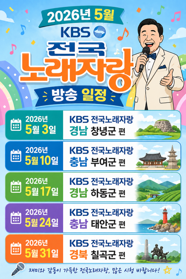KBS 전국노래자랑 2026년 5월 방송 일정 편성표 경남 창녕군&middot;하동군, 충남 부여군&middot;태안군, 경북 칠곡군