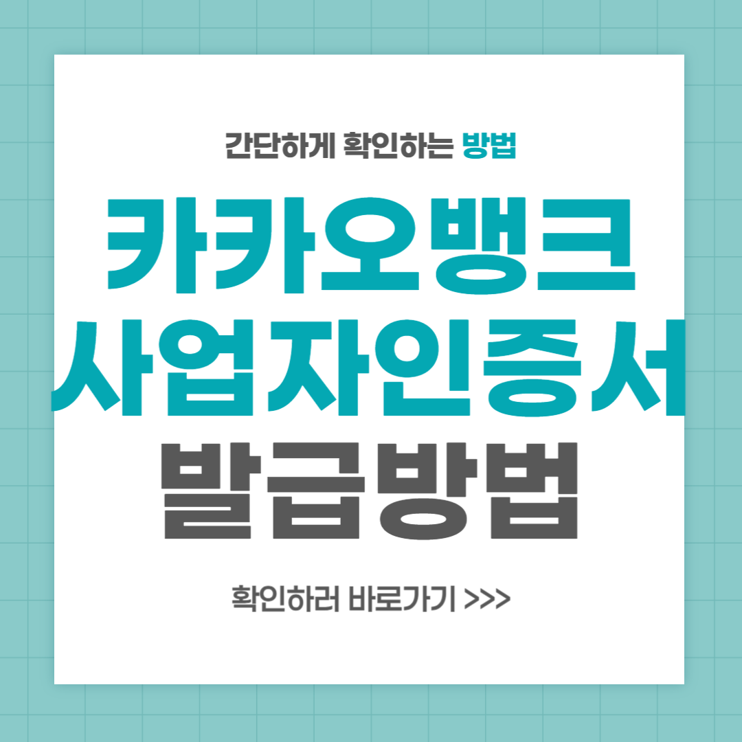 카카오뱅크 사업자인증서