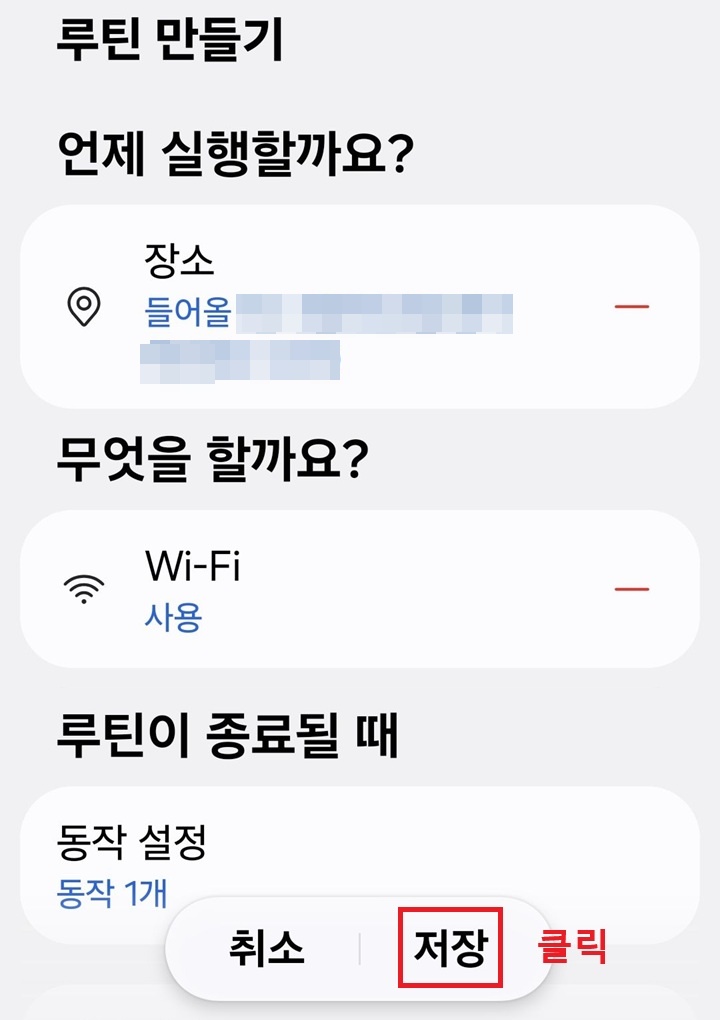 입력한 조건과 동작 보이고 화면 하단에 완료 버튼 보임