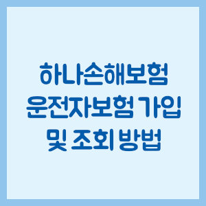 하나손해보험 운전자보험 가입 및 조회 방법