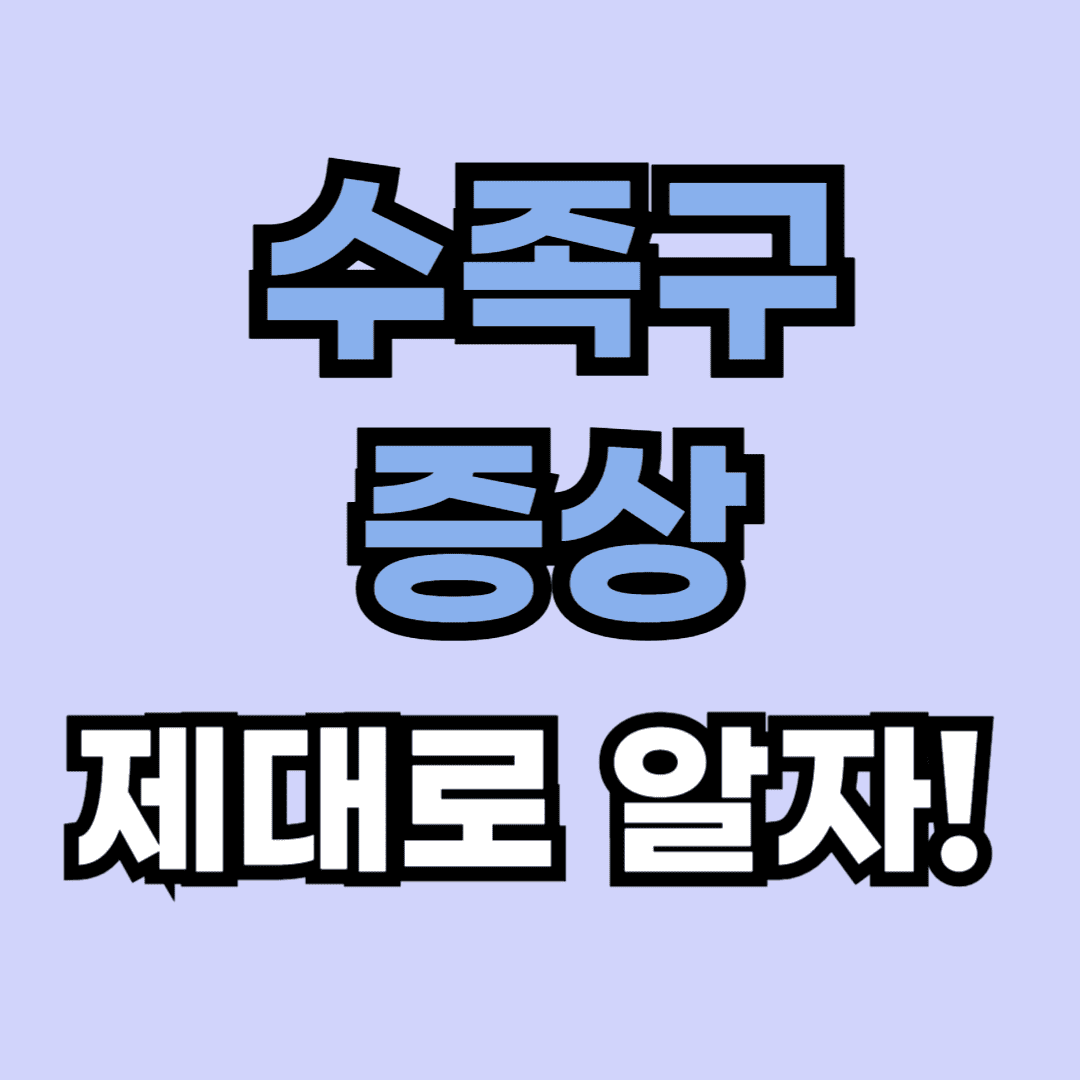 수족구 증상 및 원인에 대해 알아보기