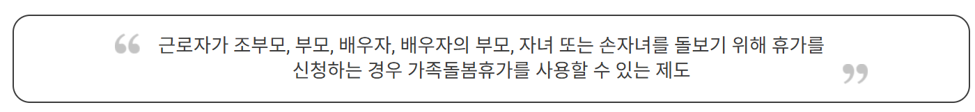 가족돌봄휴가의 정의