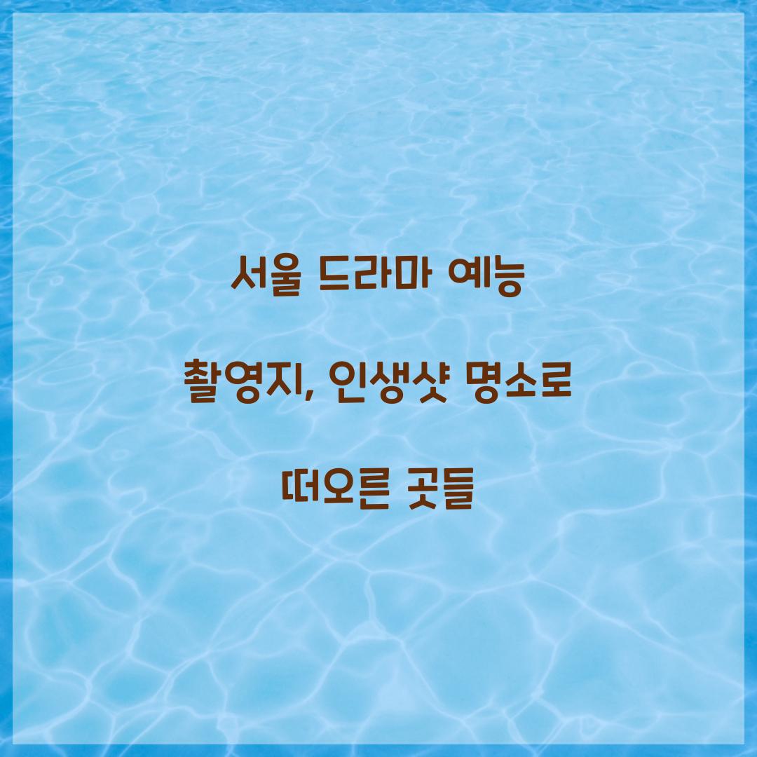 서울 드라마 예능 촬영지