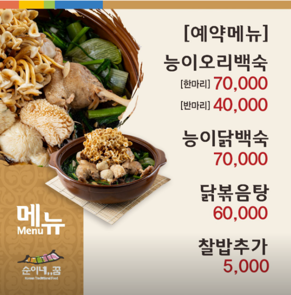 오늘N 경북 12첩 능이오리백숙 능이삼계탕 밀키트 온라인구매 위대한일터 문경시 순이네꿈