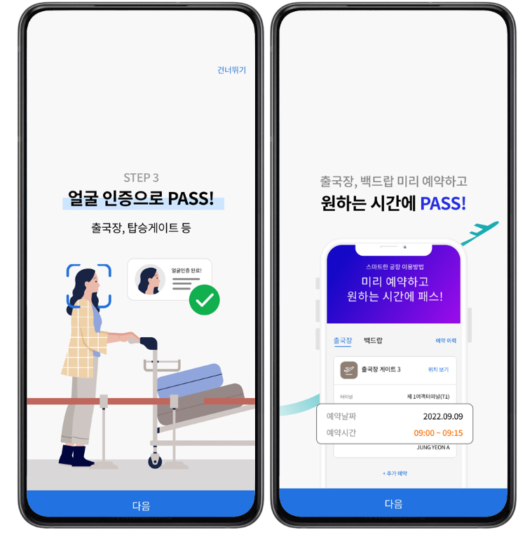 인천공항 스마트패스 등록방법