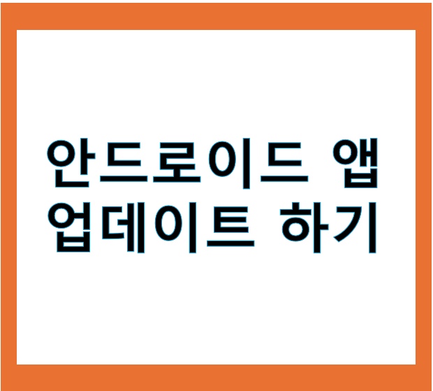 안드로이드 앱 설치하기