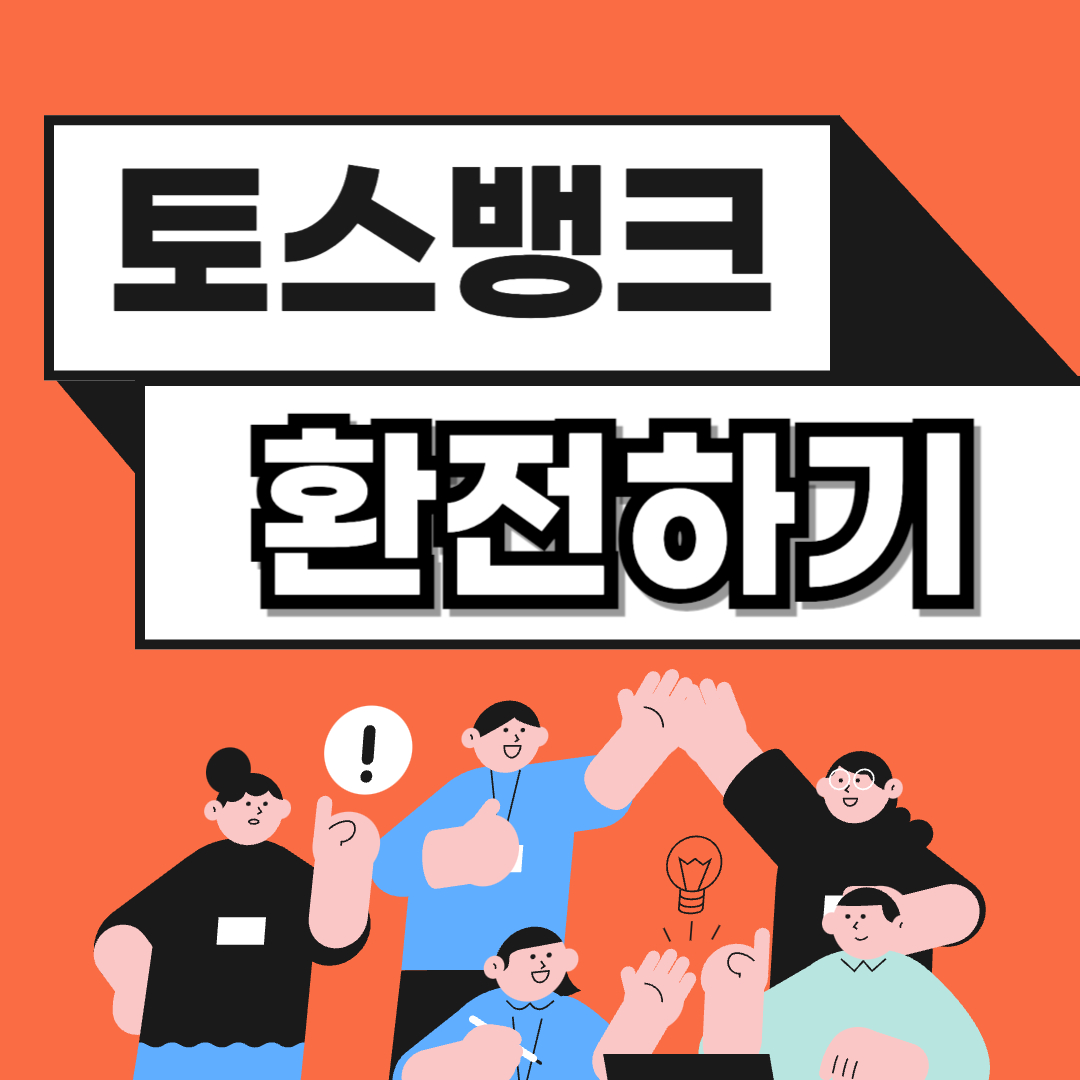 토스 환전