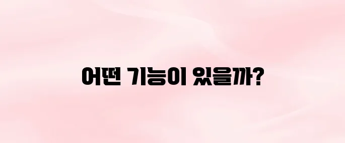 디어스 앱 다운로드 방법 – 기능 소개 및 설치 가이드 (2025년)