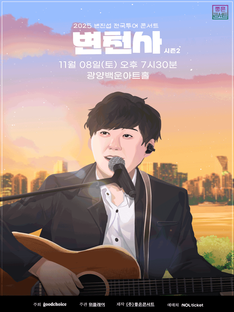 2025 변진섭 전국투어 콘서트 광양