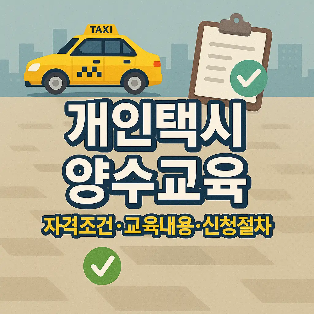 🎯 교육 이수 후 면허 취득 과정