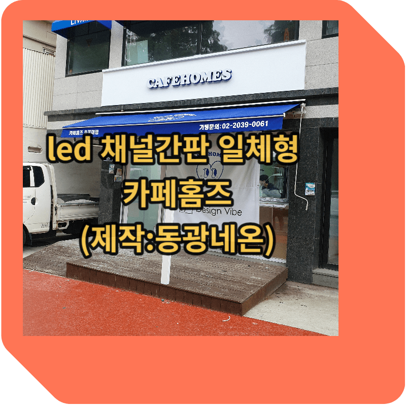 led 채널간판 일체형 카페홈즈