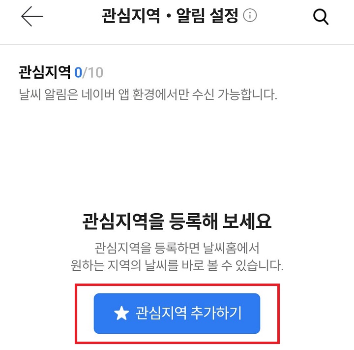 관심지역 추가하기 메뉴 클릭함
