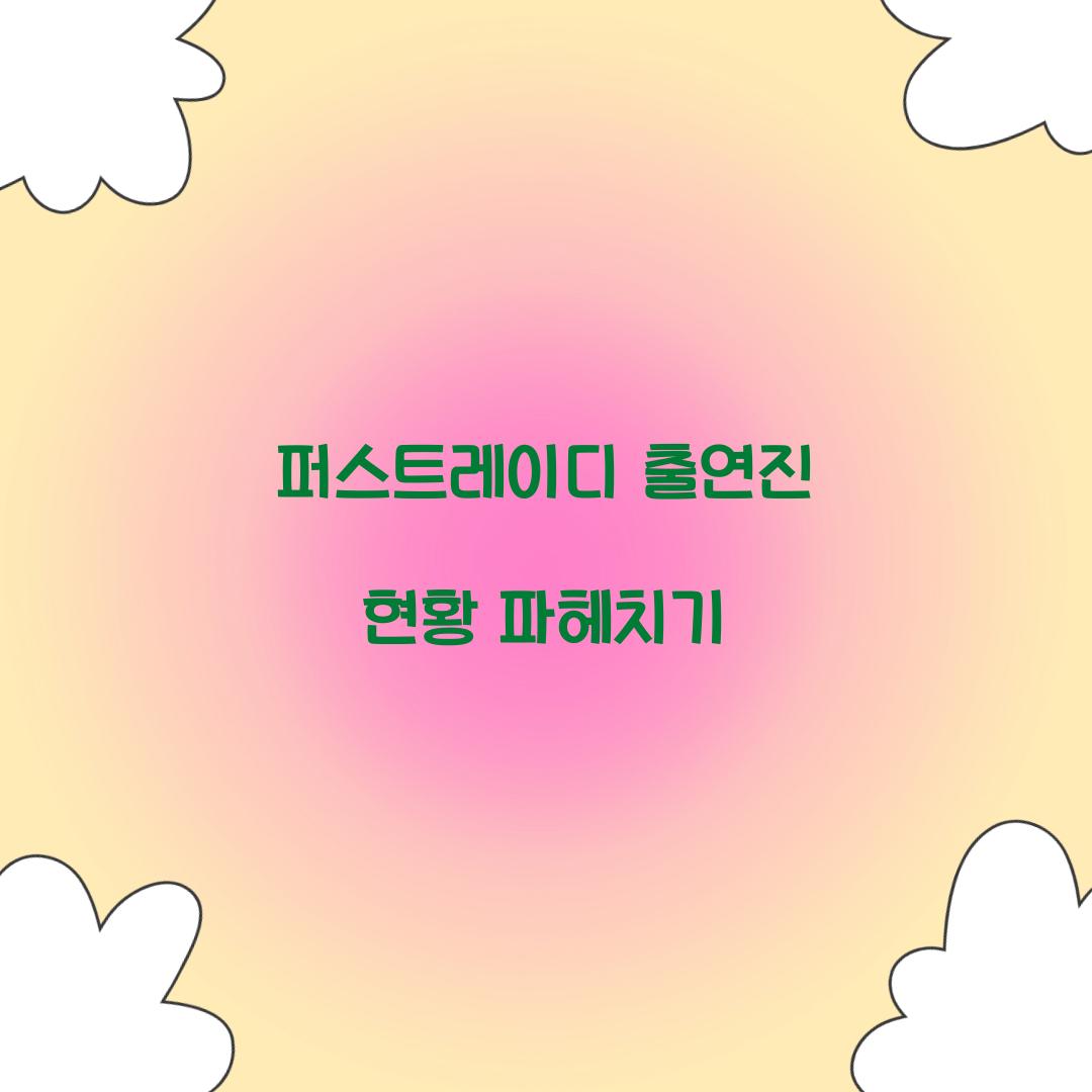 퍼스트레이디 출연진
