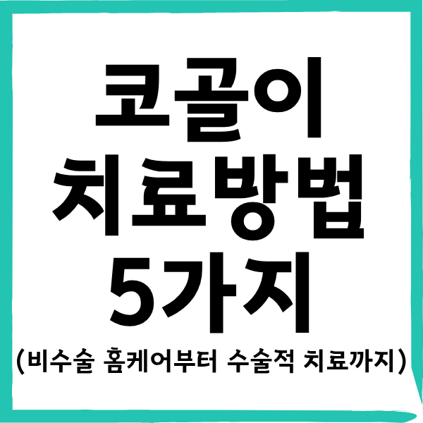코골이치료방법