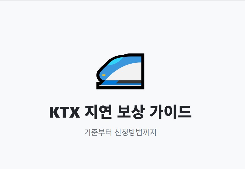 KTX 코레일 열차 지연 보상 기준 신청방법 배상금액