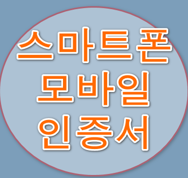 스마트폰-모바일-인증서