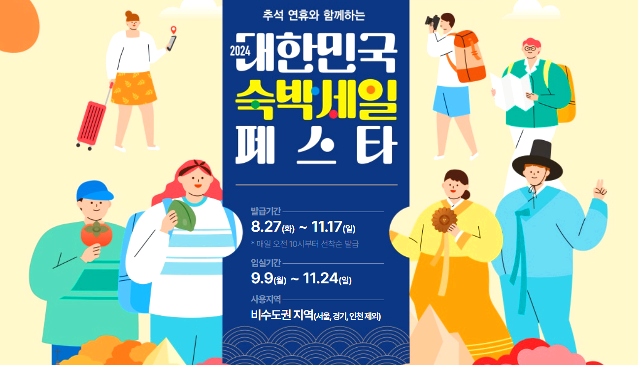 숙박세일페스타