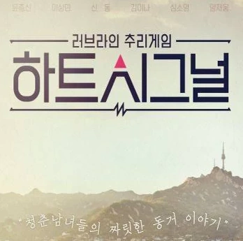 하트시그널 시즌1