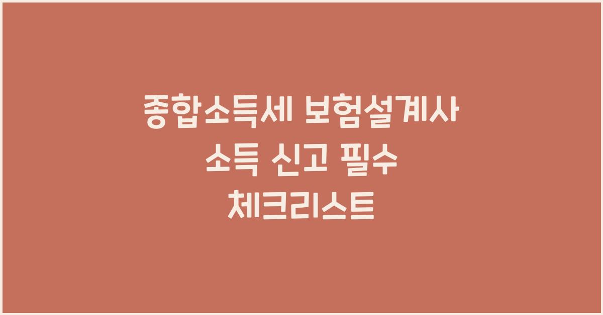 종합소득세 보험설계사 소득 신고